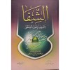 EŞ ŞİFA Bİ TA'RİFİ HUKUKİL MUSTAFA ( SAV )