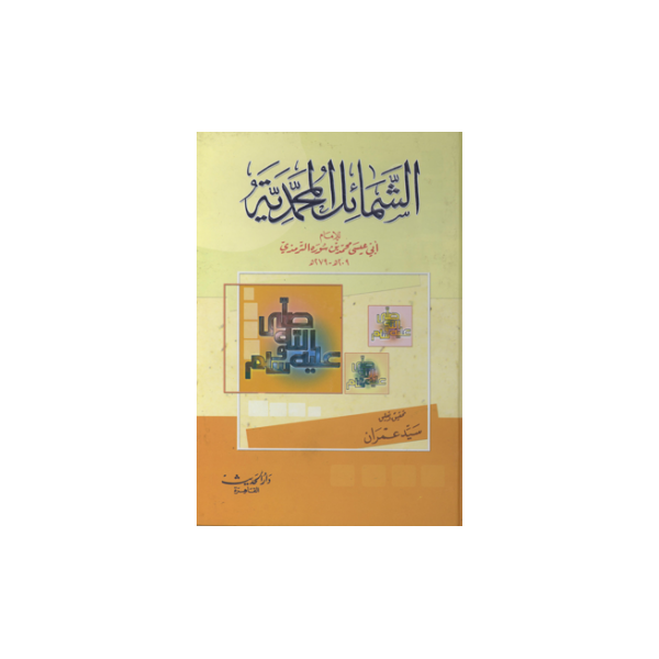 ŞEMAİLİ MUHAMMEDİYYE