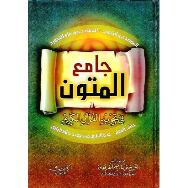 CAMİUL MUTUN-جامع المتون في تجويد القران الكريم