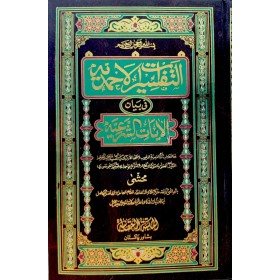 TEFSİRATUL AHMEDİYYE Fİ BEYANİ AYETİŞ ŞER'İYYE - التفسيرات الاحمدية في بيان الايات الشرعية