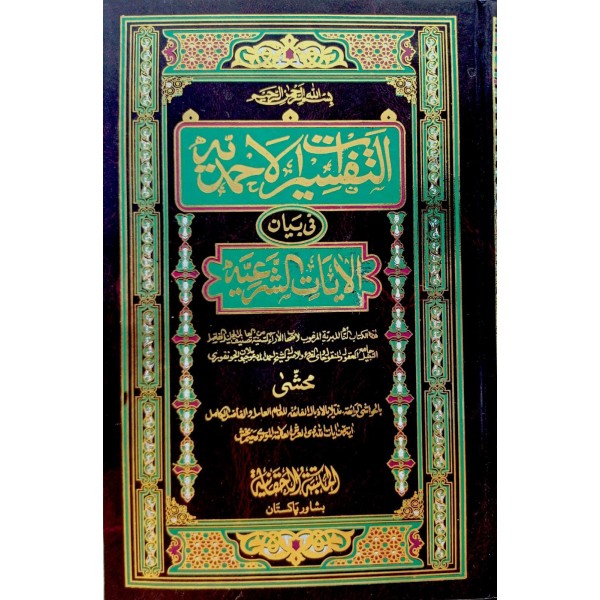 TEFSİRATUL AHMEDİYYE Fİ BEYANİ AYETİŞ ŞER'İYYE - التفسيرات الاحمدية في بيان الايات الشرعية