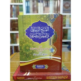 EL FETHUR RABBANİ VEL FEYZUR RAHMANİ - الفتح الرباني
