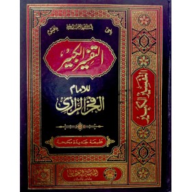 TEFSİRUL KEBİR ( FAHRUR RAZİ ) 11 CİLT -  تفسير الرازي