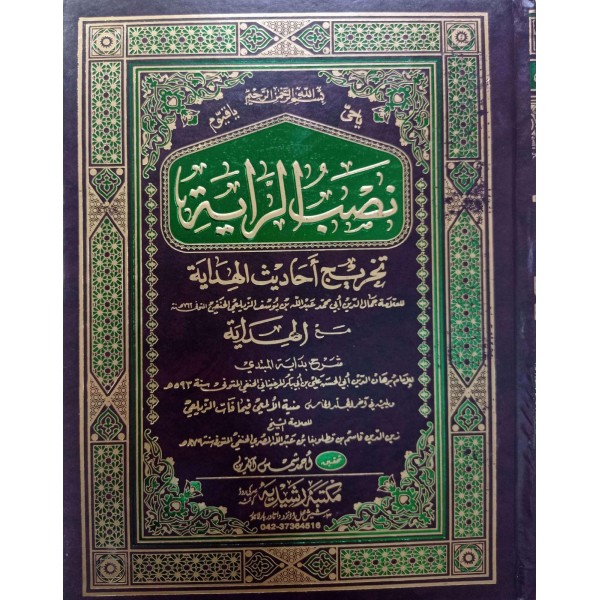 NASBUR RAYE  1/5 - نصب الراية