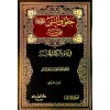 HUKUKUN NEBİYYİ - SAV- ALA UMMETİHİ Fİ ZAV'İL KİTABI VES SÜNNE