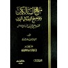 MENHECUS SALİKİN - 	  منهج السالكين وتوضيح الفقه في الدين