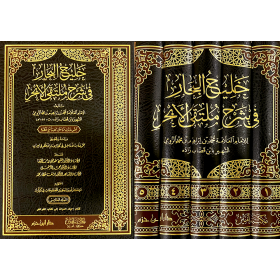 HALİCUL BİHAR Fİ ŞERHİ MULTEKAL EBHUR - خليج البحار في شرح ملتقى الابحر 1 / 5