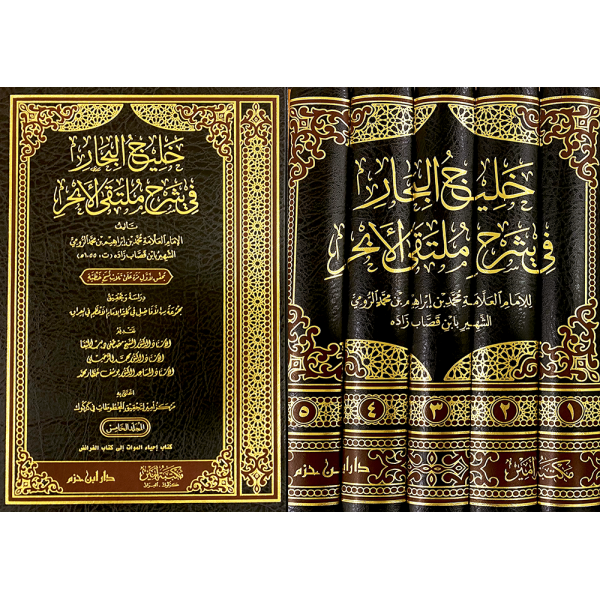 HALİCUL BİHAR Fİ ŞERHİ MULTEKAL EBHUR - خليج البحار في شرح ملتقى الابحر 1 / 5