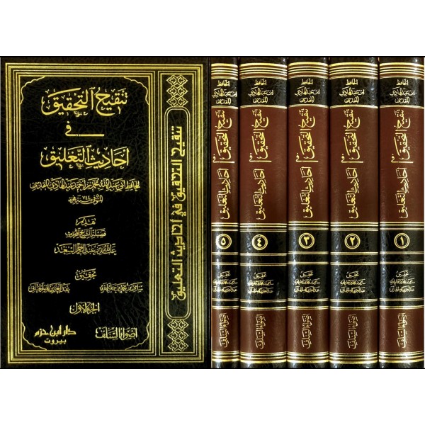 TENGİHUT TAHKİK Fİ EHADİSİ TA'LİK -  تنقيح التحقيق في احاديث التعليق 1 / 5