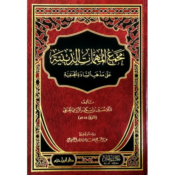 MECMEU MÜHİMMATİT DİNİYYE ALA MEZHEBİ SADETİL HANEFİYYE - مجمع المهمات الدينية على مذهب السادة الحنفية