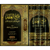 FETHUL ĞAFFAR - فتح الغفار الجامع لاحكام سنة نبينا المختار 1 / 4
