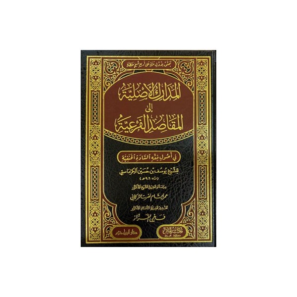 EL MEDARİKUL ASLİYYE İLEL MEKASIDIL FER'İYYE - مدارك الاصلية الى المقاصد الفرعية في اصول فقه السادة الحنفية