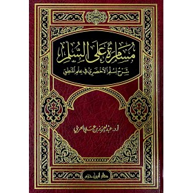 MUSAMERA ALA SULLEM -  مسامرة على السلم شرح لسلم الاخضري في علم المنطق