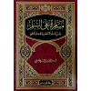 MUSAMERA ALA SULLEM -  مسامرة على السلم شرح لسلم الاخضري في علم المنطق