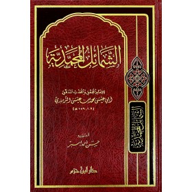ŞEMAİL MUHAMMEDİYYE - الشمائل المحمدية - مجلد