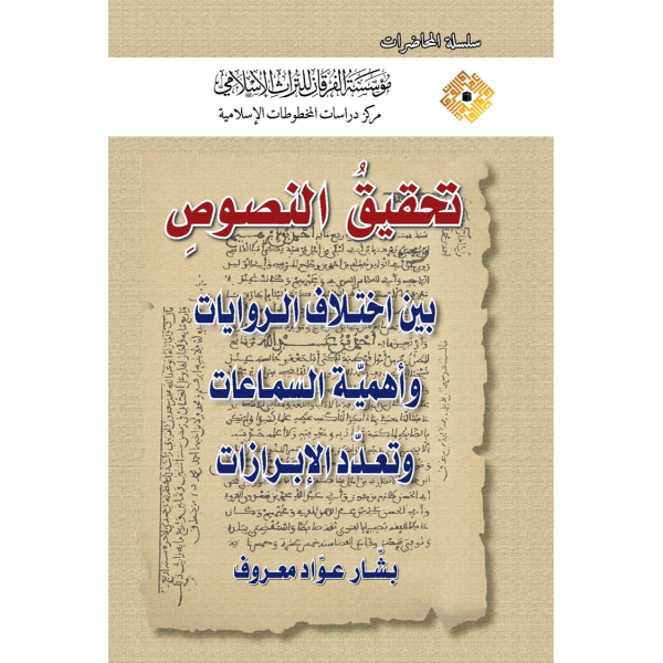 TAHKİKİN NUFUS -   تحقيق النصوص بين اختلاف الروايات