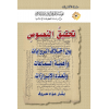 TAHKİKİN NUFUS -   تحقيق النصوص بين اختلاف الروايات