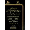 EL İLMİL MEŞHUR Fİ FEVAİDİ FEDLİL EYYAMİ VE ŞUHUR - 	  العلم المشهور في فوائد فضل الايام والشهور 1 / 3