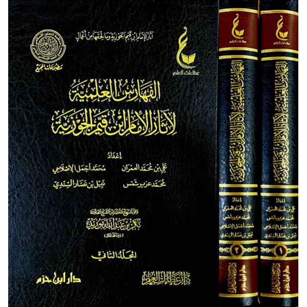 EL FEHARİSUL İLMİYYE -  الفهارس العلمية لاثار الامام ابن قيم الجوزية 1 / 2