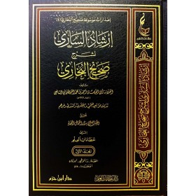 İRŞADUS SARİ ŞERHU SAHİHİL BUHARİ - 20 CİLD - إرشاد الساري لشرح صحيح البخاري