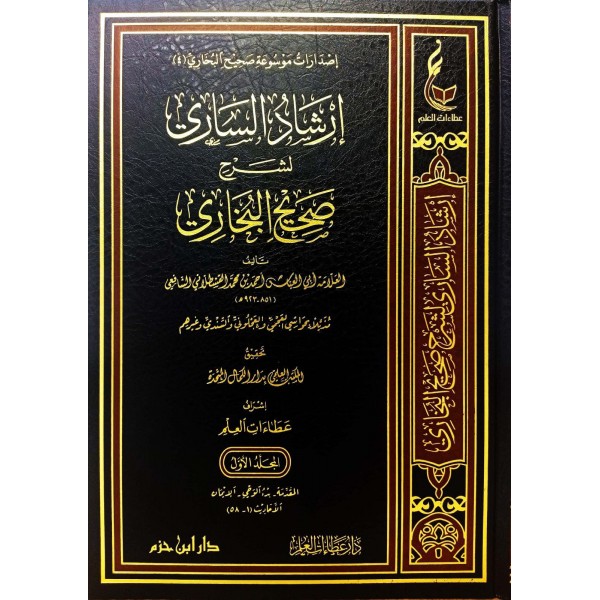 İRŞADUS SARİ ŞERHU SAHİHİL BUHARİ - 20 CİLD - إرشاد الساري لشرح صحيح البخاري
