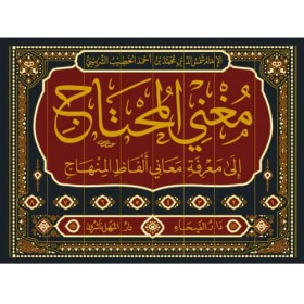 MUĞNİL MUHTAC İLA MA'RİFETİ MEANİ ELFAZİL MİNHAC-  مُغنِي المُحتاجِ إلى معرفَةِ مَعَانِي ألفَاظِ المِنهَاجِ