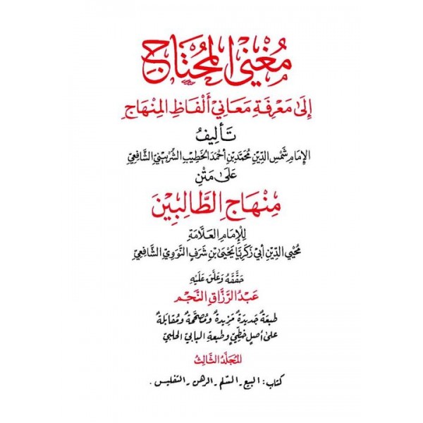 MUĞNİL MUHTAC İLA MA'RİFETİ MEANİ ELFAZİL MİNHAC-  مُغنِي المُحتاجِ إلى معرفَةِ مَعَانِي ألفَاظِ المِنهَاجِ