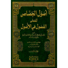 USULUL CESSAS 1/2 - أصول الجصاص المسمى (الفصول في الأصول)