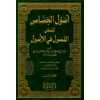 USULUL CESSAS 1/2 - أصول الجصاص المسمى (الفصول في الأصول)