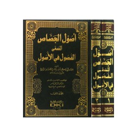 USULUL CESSAS 1/2 - أصول الجصاص المسمى (الفصول في الأصول)