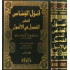 USULUL CESSAS 1/2 - أصول الجصاص المسمى (الفصول في الأصول)