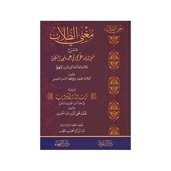 MUĞNİT TULLAB - مغني الطلاب شرح متن إيساغوجي