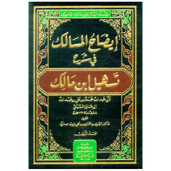 İZAHUL MESALİK Fİ ŞERHİ TESHİLİ İBNİ MALİK - ايضاح المسالك في شرح تسهيل ابن مالك 1/2