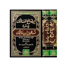 İZAHUL MESALİK Fİ ŞERHİ TESHİLİ İBNİ MALİK - ايضاح المسالك في شرح تسهيل ابن مالك 1/2