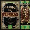 İZAHUL MESALİK Fİ ŞERHİ TESHİLİ İBNİ MALİK - ايضاح المسالك في شرح تسهيل ابن مالك 1/2