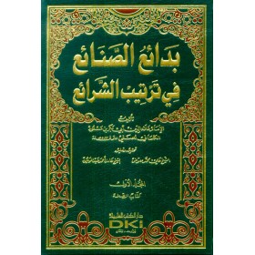 BEDAİUS SANAİ 10 CİLT -  بدائع الصنائع في ترتيب الشرائع 1/10 (طبعة جديدة ورق شموا)