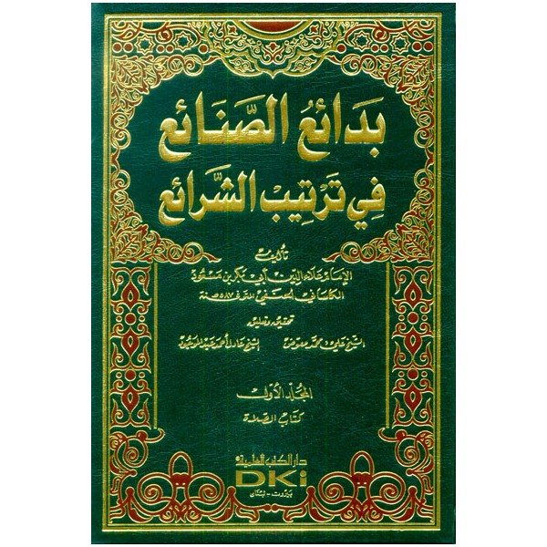 BEDAİUS SANAİ 10 CİLT -  بدائع الصنائع في ترتيب الشرائع 1/10 (طبعة جديدة ورق شموا)