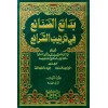 BEDAİUS SANAİ 10 CİLT -  بدائع الصنائع في ترتيب الشرائع 1/10 (طبعة جديدة ورق شموا)