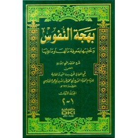 BEHCETUN NUFUS 1/2 - بهجة النفوس وتحليها بمعرفة ما لها وما عليها شرح مختصر صحيح البخاري 1/2