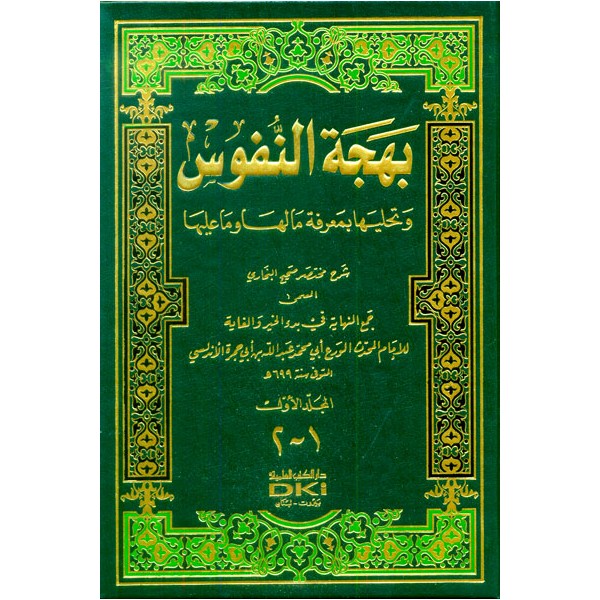 BEHCETUN NUFUS 1/2 - بهجة النفوس وتحليها بمعرفة ما لها وما عليها شرح مختصر صحيح البخاري 1/2