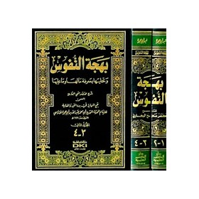 BEHCETUN NUFUS 1/2 - بهجة النفوس وتحليها بمعرفة ما لها وما عليها شرح مختصر صحيح البخاري 1/2
