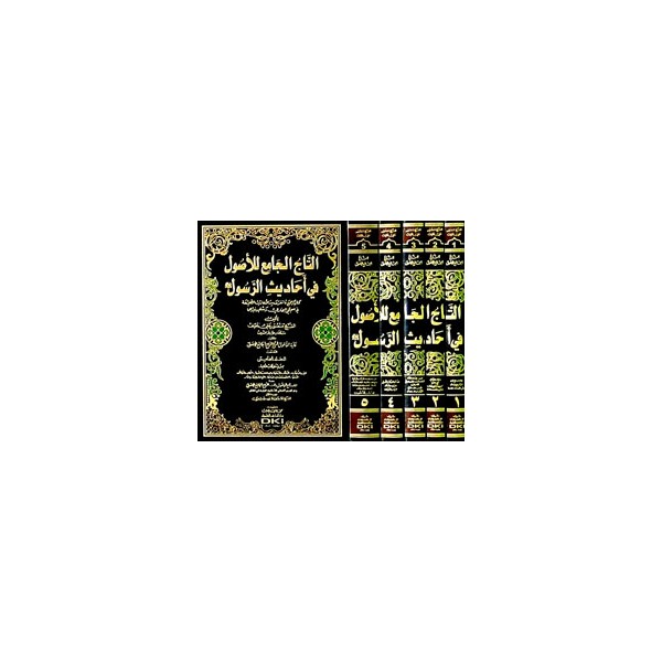 Et-Tacü'l-Cami' li'l-Usul - التاج الجامع للأصول في أحاديث الرسول (ص) 1/5 مع الفهارس