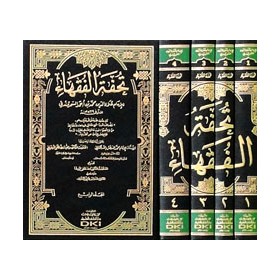 TUHFETUL FUKAHA 1/4 - تحفة الفقهاء 1/4 (شموا) (طبعة جديدة محققة)