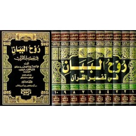 RUHUL BEYAN 10 CİLT - روح البيان في تفسير القرآن 1/10 (طبعة جديدة ورق شموا - لونان)