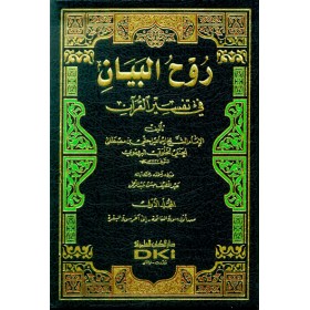 RUHUL BEYAN 10 CİLT - روح البيان في تفسير القرآن 1/10 (طبعة جديدة ورق شموا - لونان)