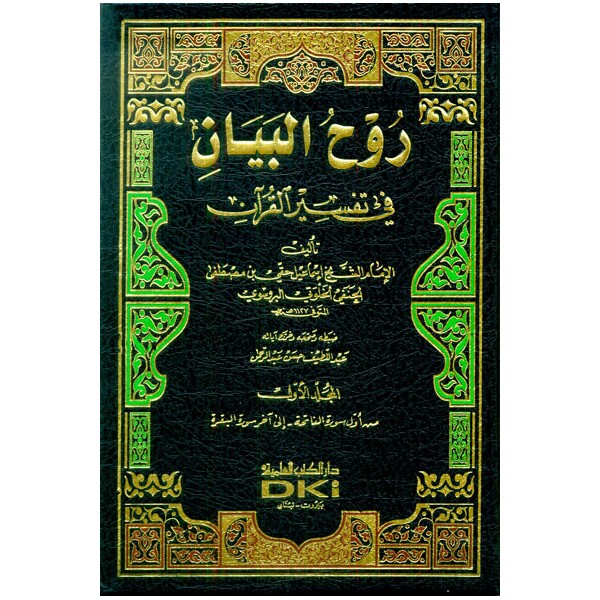 RUHUL BEYAN 10 CİLT - روح البيان في تفسير القرآن 1/10 (طبعة جديدة ورق شموا - لونان)