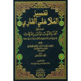 TEFSİRUL MOLLA ALİYYUL KARİ - تفسير الملا علي القاري المسمى (أنوار القرآن وأسرار الفرقان) 1/5 (شموا لونان)