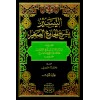 ET TEYSİR BİŞERHİL CAMİUS SAĞİR - التيسير بشرح الجامع الصغير 1/3 (شموا)