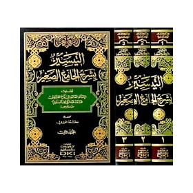 ET TEYSİR BİŞERHİL CAMİUS SAĞİR - التيسير بشرح الجامع الصغير 1/3 (شموا)
