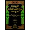 CEVHERATUN NEYYİRA 1/2 - الجوهرة النيرة شرح مختصر القدوري في فروع الحنفية 1/2 (طبعة جديدة ورق شموا)
